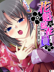 花魁監査員 ～遊郭に潜む闇～　【単話】　第９話