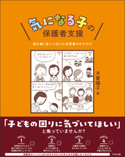 気になる子の保護者支援　―揺れ動く思いに応じた保育者のかかわり