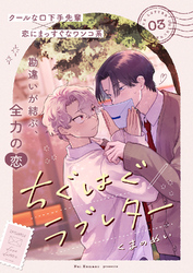 ちぐはぐラブレター３