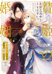 【期間限定　試し読み増量版】贄姫の婚姻 身代わり王女は帝国で最愛となる【コミックス版】: 1【イラスト特典付】