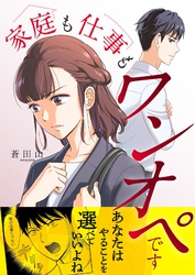 家庭も仕事もワンオペです 20