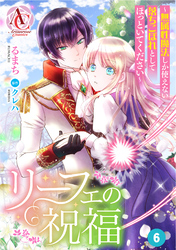 【分冊版】リーフェの祝福 ～無属性魔法しか使えない落ちこぼれとしてほっといてください～ 第6話（アリアンローズコミックス）