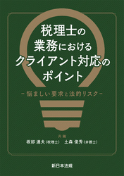 税理士の業務における　クライアント対応のポイント－悩ましい要求と法的リスク－