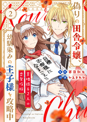 【期間限定　無料お試し版】偽りの田舎令嬢、幼馴染みの王子様を攻略中～意地張る２人の恋愛攻防～（2）