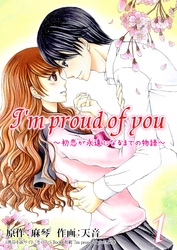 【期間限定　無料お試し版】I’m proud of you～初恋が永遠になるまでの物語～