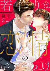 若作りは恋情のいいわけ３