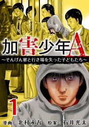 【期間限定　無料お試し版】加害少年Ａ～そんげん寮と行き場を失った子どもたち～