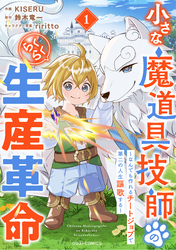 【期間限定　試し読み増量版】小さな魔道具技師のらくらく生産革命～なんでも作れるチートジョブで第二の人生謳歌する～1巻