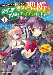 【期間限定　試し読み増量版】ハズレアイテム「種」が実は最強加護付き聖樹だったので、辺境をのびのび開拓します～追放された貴族は全属性魔法を駆使して無敵の領地を作り上げる～1巻