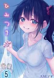 ひみつま(5)