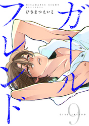 ガールフレンド(9)