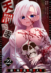 天罰さま～殺人再犯者専門殺人鬼～(22)