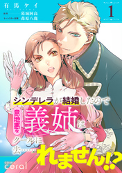 【期間限定　無料お試し版】シンデレラが結婚したので意地悪な義姉はクールに去……れません！？（単話版1）