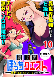 異世界ぼっちクエスト～隠密スキルで無双もハーレムも思うまま！...なはず～ WEBコミックガンマぷらす連載版 第十話