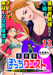異世界ぼっちクエスト～隠密スキルで無双もハーレムも思うまま！...なはず～ 【連載版】１３