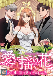 愛に揺らぐ花～夫と同じ顔の男に抱かれる私【全年齢版】(44)