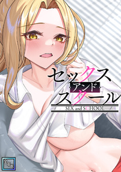 セックス・アンド・スクール【全年齢版】(2)