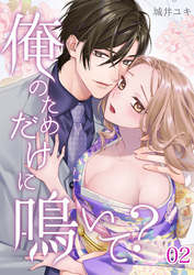 俺のためだけに鳴いて？ 2