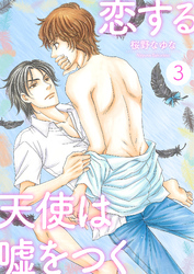 恋する天使は嘘をつく3