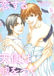 恋する天使は嘘をつく5