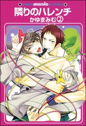 隣りのハレンチ（分冊版）　【第2話】