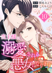 当主様に溺愛される悪女になります 第10話