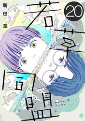 若草同盟【単話】２０