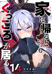 家に帰るといつもくっころが居る【単話版】（１４）