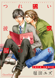 つれない彼の胸のうち【単行本 分冊版】３