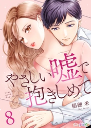やさしい嘘で抱きしめて 8
