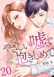 やさしい嘘で抱きしめて 20