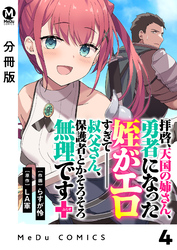 【分冊版】拝啓、天国の姉さん、勇者になった姪がエロすぎてーー 叔父さん、保護者とかそろそろ無理です＋（ぷらす） 4