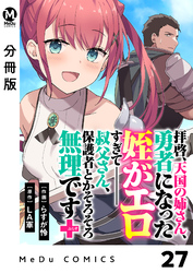 【分冊版】拝啓、天国の姉さん、勇者になった姪がエロすぎてーー 叔父さん、保護者とかそろそろ無理です＋（ぷらす） 27