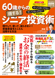 60歳からの得する！ シニア投資術