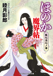 ほのか魔界帖 医心淫心ノ事