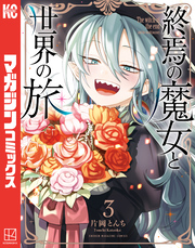 終焉の魔女と世界の旅(3)