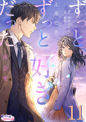 ずっと、ずっと好きだった―再会愛―１１