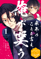 来年のことを言え、俺が笑う　分冊版