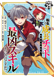 転生して成長チートを手に入れたら、最凶スキルもついたのですが！？【分冊版】25