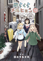 のらくらメルヒェン 連載版：18