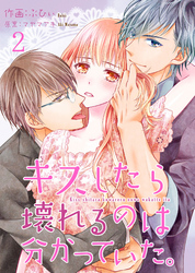 【期間限定　無料お試し版】キスしたら壊れるのは分かっていた。 2巻