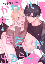 １０９号室には、かわいい色乞いが出るらしい。４