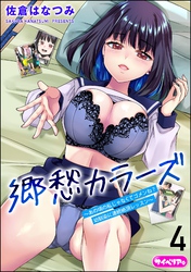 郷愁カラーズ ～あの頃の私じゃなくてゴメンね？ 幼馴染に連続絶頂レッスン～（分冊版）　【第4話】