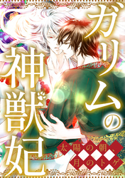 ガリムの神獣妃～太陽の朝、月のトゲ(77)