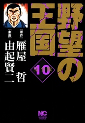 野望の王国 完全版 10