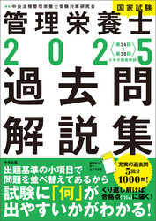 ２０２５管理栄養士国家試験過去問解説集　―＜第３４回～第３８回＞５年分徹底解説