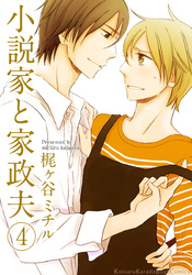 小説家と家政夫（4）
