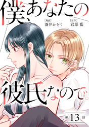 僕、あなたの彼氏なので。 分冊版 13