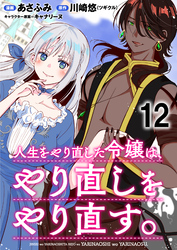 人生をやり直した令嬢は、やり直しをやり直す。 WEBコミックガンマぷらす連載版　第十二話