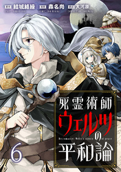 死霊術師ウェルツの平和論 WEBコミックガンマぷらす連載版 第６話